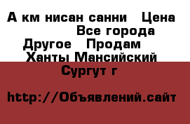 А.км нисан санни › Цена ­ 5 000 - Все города Другое » Продам   . Ханты-Мансийский,Сургут г.